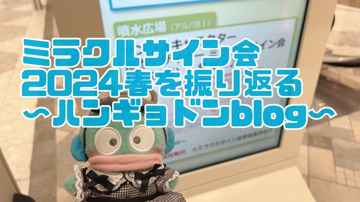 blog】ミラクルサイン会2024春を振り返る【池袋サンシャインシティ
