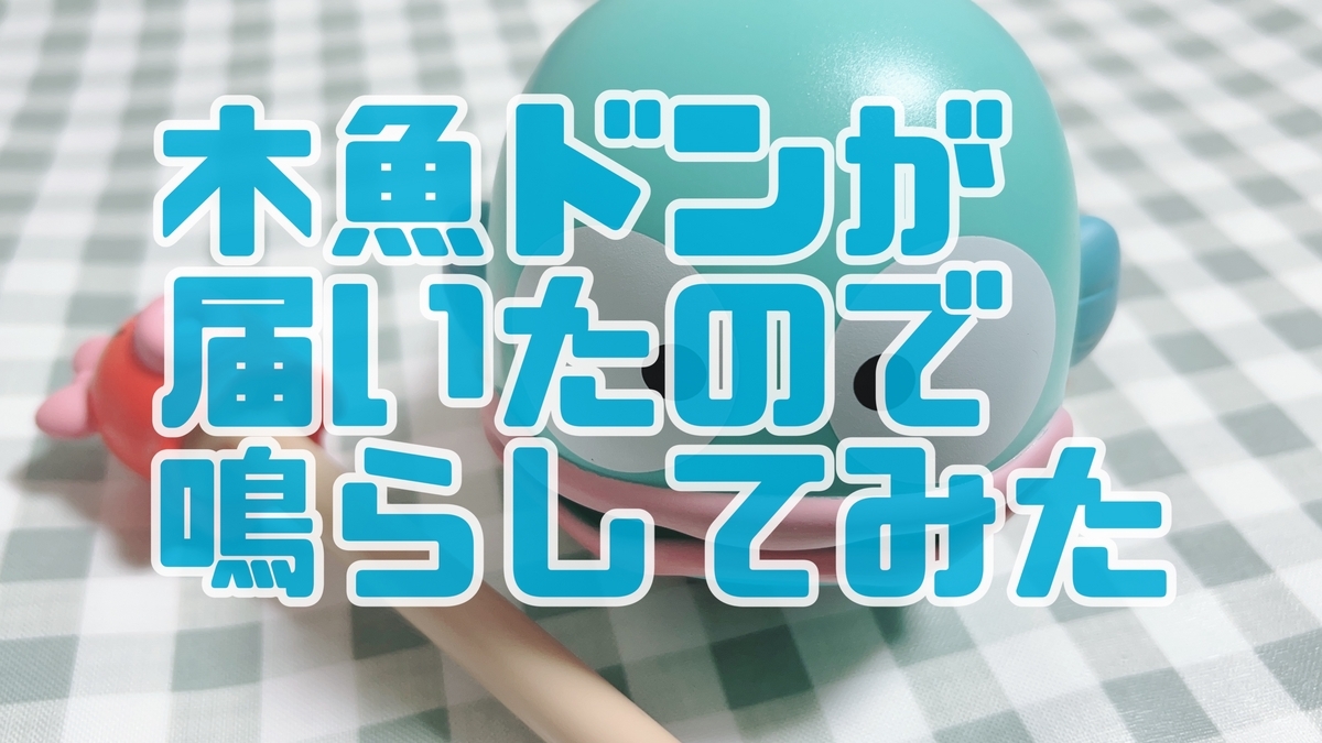 海外限定】木魚ドンを鳴らしてみた【ハンギョドングッズ