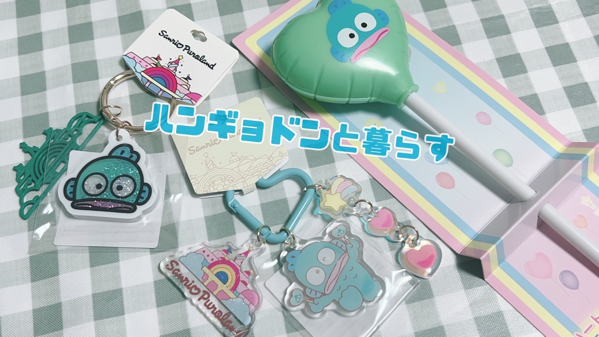 グッズ一覧｜サンリオピューロランド ◎ ハンギョドン 色紙 直筆