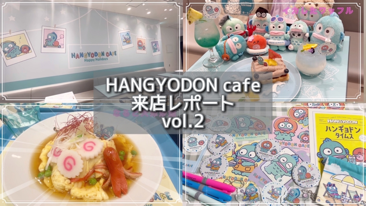 期間限定】HANGYODON cafe 来店レポート【vol.2】 - ハンギョドンと暮らす