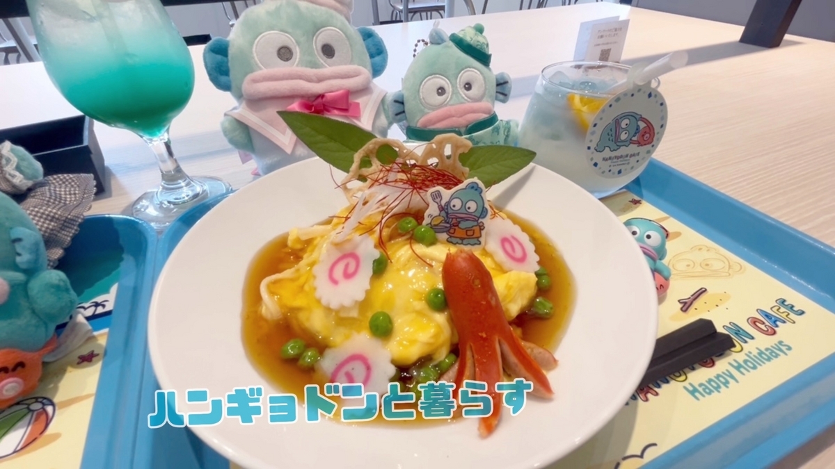 期間限定】HANGYODON cafe 来店レポート【vol.2】 - ハンギョドンと暮らす