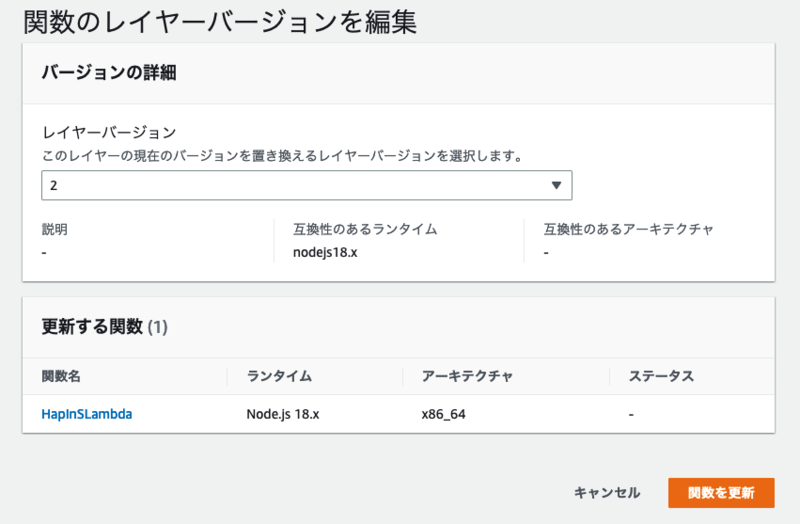 関数のレイヤーバージョンを編集