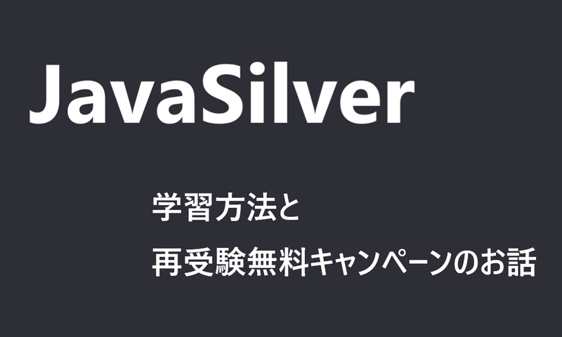 メーカー直売 - 人気ランキング JavaSilver】学習方法と再受験無料キャンペーンのお話【oracle 語学・辞書・学習参考書
