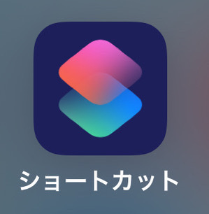 ショートカットアプリのアイコン