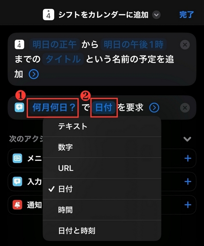 日付を要求するアクションの画像