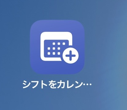 シフトをカレンダーに追加アイコンの画像