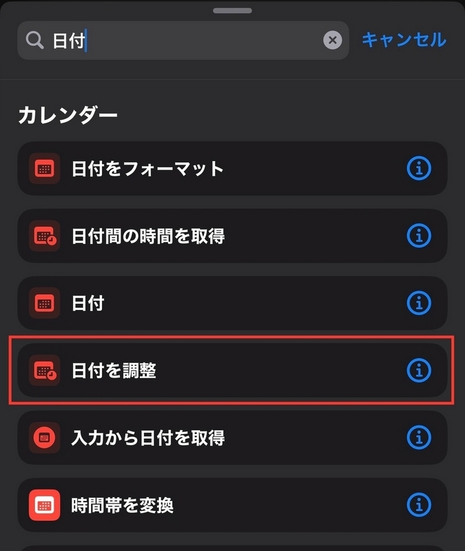 日付を調整を追加している画像