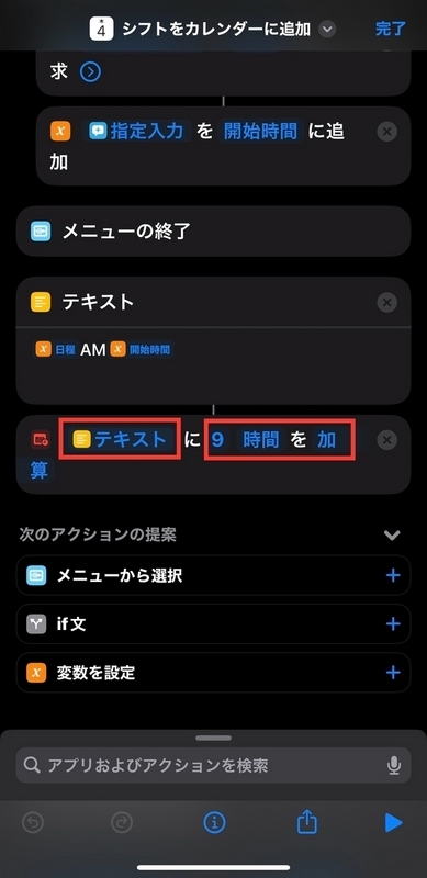 開始時間から9時間を加算している画像
