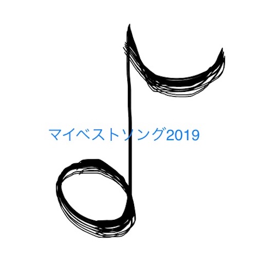 f:id:HappyUnbirthday:20191231193711j:image