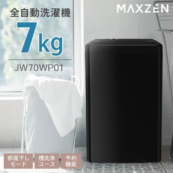 コスパ抜群の頼れる相棒！マクスゼン「JW70WP01BK」全自動洗濯機