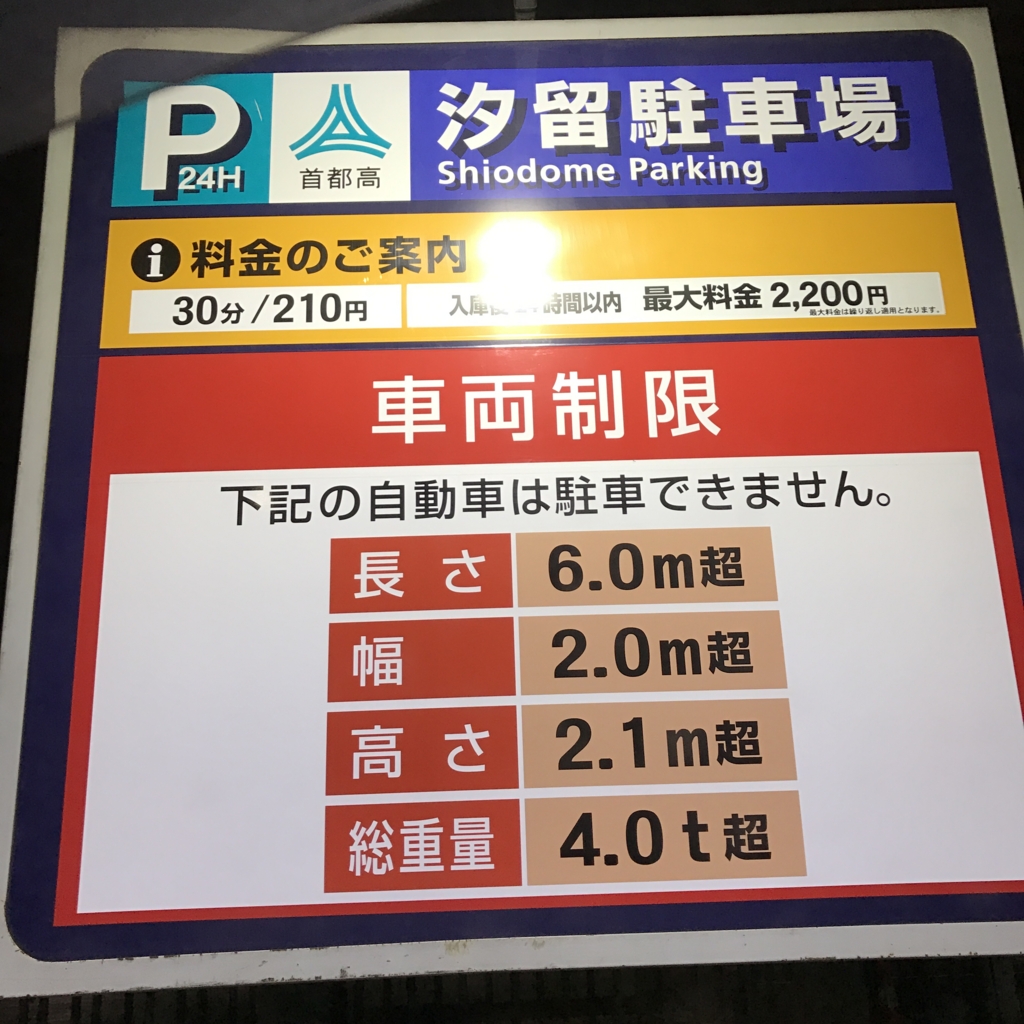 画像レポ 深夜でも洗車ok 首都高の汐留駐車場へ行ってきた だって苦いんだもん