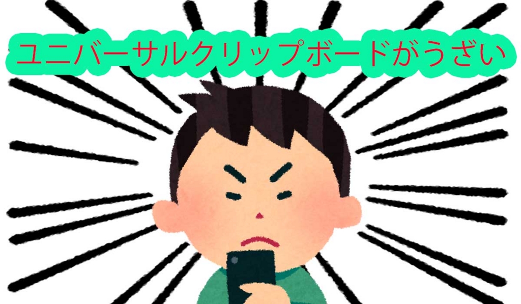 Macとiphoneが自動でコピーした内容を共有する ユニバーサルクリップボード が超ウザイ だって苦いんだもん