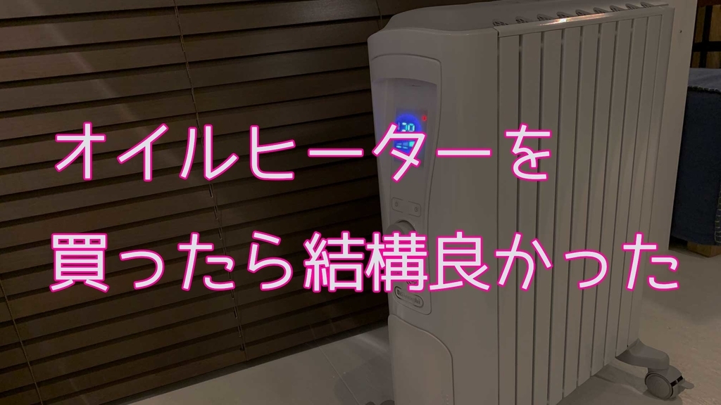 4万円で買えるデロンギオイルヒーターの実力は Rhj75v0915を買った感想 だって苦いんだもん 4万円で買えるデロンギオイルヒーターの実力は Rhj75v0915を買った感想 だって苦いんだもん