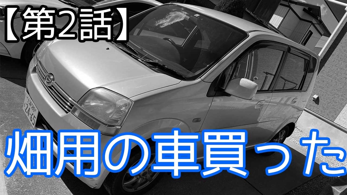 第2話 農道のポルシェ ハイゼットを買ったぜ 市民農園 だって苦いんだもん 第2話 農道のポルシェ ハイゼットを買ったぜ 市民農園 だって苦いんだもん