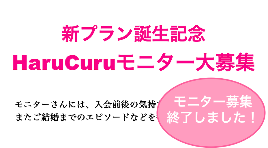 Harucuruモニター募集締め切りました 三重県伊勢市の結婚相談所 Harucuru 三重県伊勢市の結婚相談所harucuru