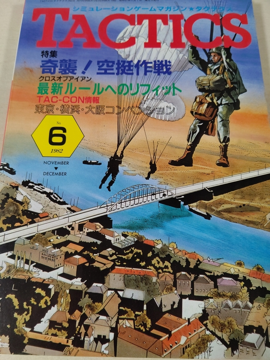 シミュレーションゲームマガジン タクテクス TACTICS 第6号(1982/11/1