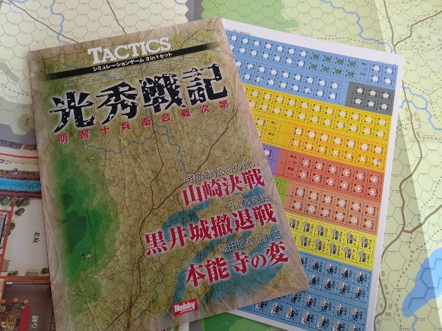 TAC新001『光秀戦記』(山崎決戦)シナリオ2 バトル・レポート(AAR