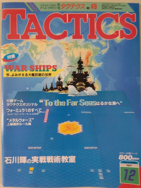 シミュレーションゲームマガジン タクテクス Tactics 第49号 1987 12 1 Haruichiban0707のウォーゲームのおと