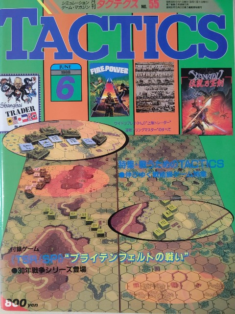 シミュレーションゲームマガジン タクテクス Tactics 第55号 19 6 1 Haruichiban0707のウォーゲームのおと