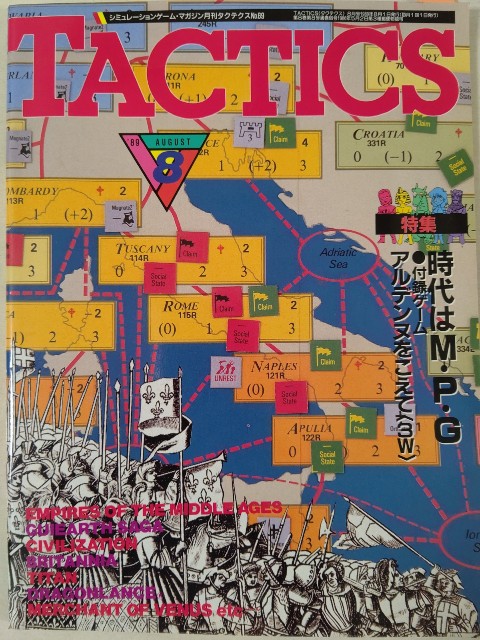 シミュレーションゲームマガジン タクテクス TACTICS 第69号(1989/8/1