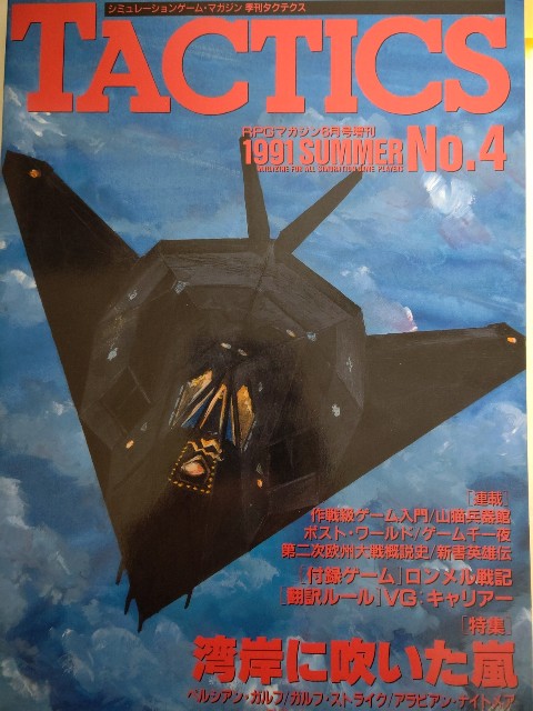 超特価激安シュミレーションゲームマガジン TACTICS No.3〜7 24 6冊セット