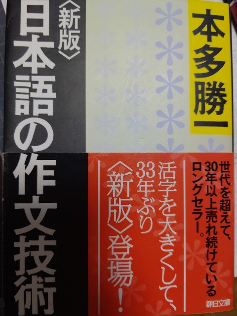 本多勝一『<新版>日本語の作文技術』朝日文庫(2018/06/30