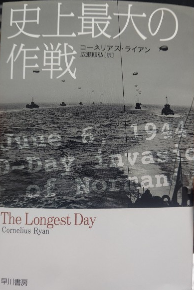 The Longest Day(映画：史上最大の作戦)ノンフィクションの名著