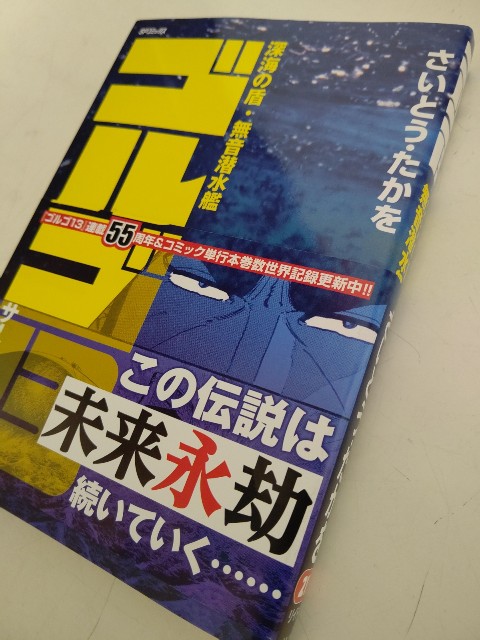 さいとう・たかを『ゴルゴ13 211 深海の盾・無音潜水艦』(リイド