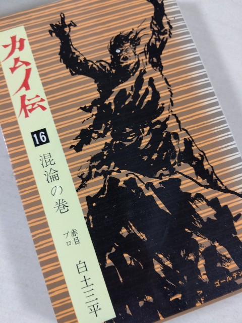 カムイ伝 1-16巻　白土三平　小学館　ゴールデン・コミックス お買い得商品特集 - 販促エクスプレス カムイ伝 1-16巻 白土三平