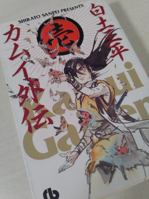 白土三平『カムイ外伝 壱』(小学館)(1997/12/10) - haruichiban 白土三平『カムイ外伝 壱』(小学館)(1997/12/10) - haruichiban