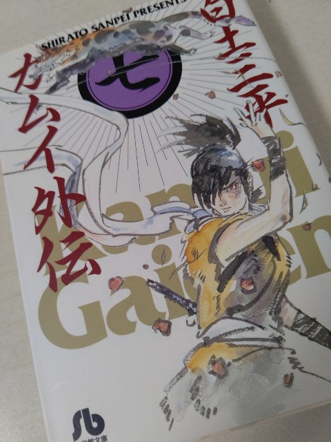 【中古】 カムイ伝全集 決定版 外伝　１０（飛天の酉蔵の巻）/小学館/白土三平 決定版カムイ伝全集 カムイ伝 外伝 全11巻セット | 白土 三平