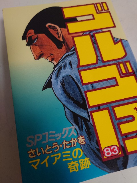 さいとう・たかを『ゴルゴ13 83 マイアミの奇跡』(リイド社