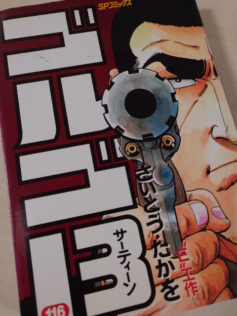 【中古】 ゴルゴ１３　ＦＩＲＥ！/リイド社/さいとう・たかを さいとう・たかを『ゴルゴ13 116 