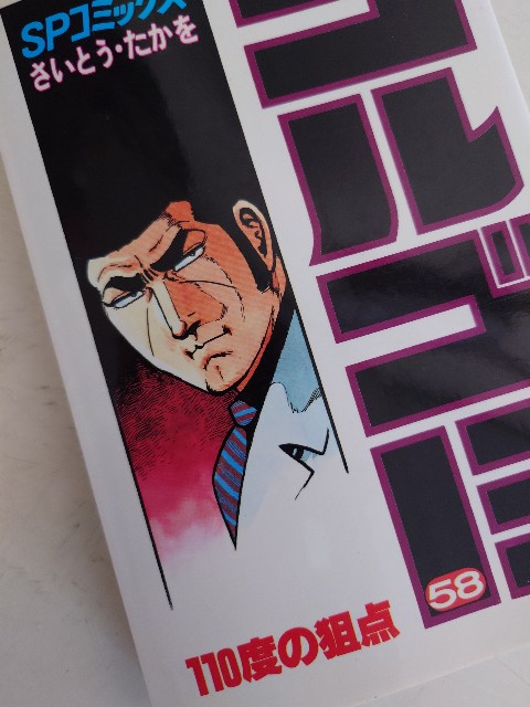 さいとう・たかを『ゴルゴ13 58 110度の狙点』(リイド社)(1985