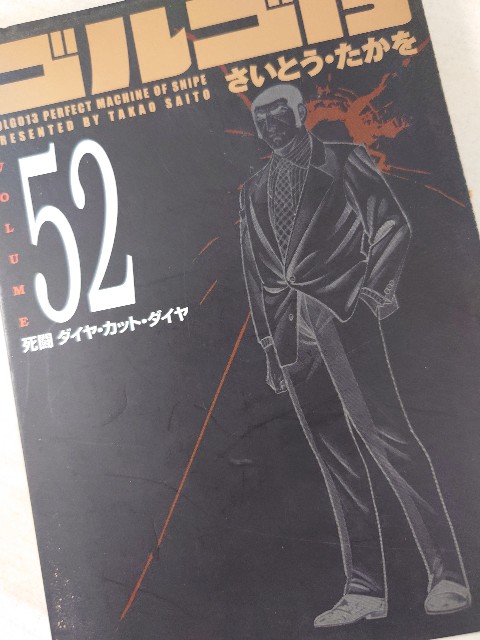 さいとう・たかを『ゴルゴ13 52 死闘 ダイヤ・カット・ダイヤ