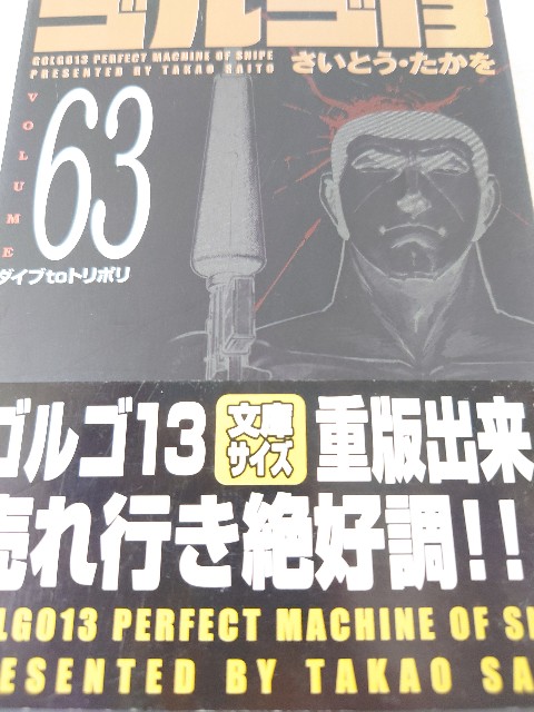 さいとう・たかを『ゴルゴ13 63 ダイブtoトリポリ』(リイド社