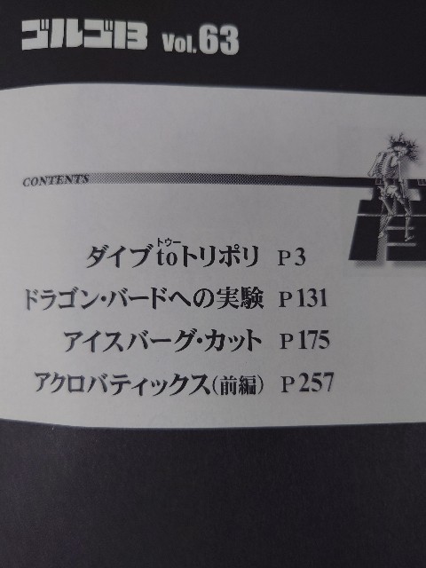 さいとう・たかを『ゴルゴ13 63 ダイブtoトリポリ』(リイド社