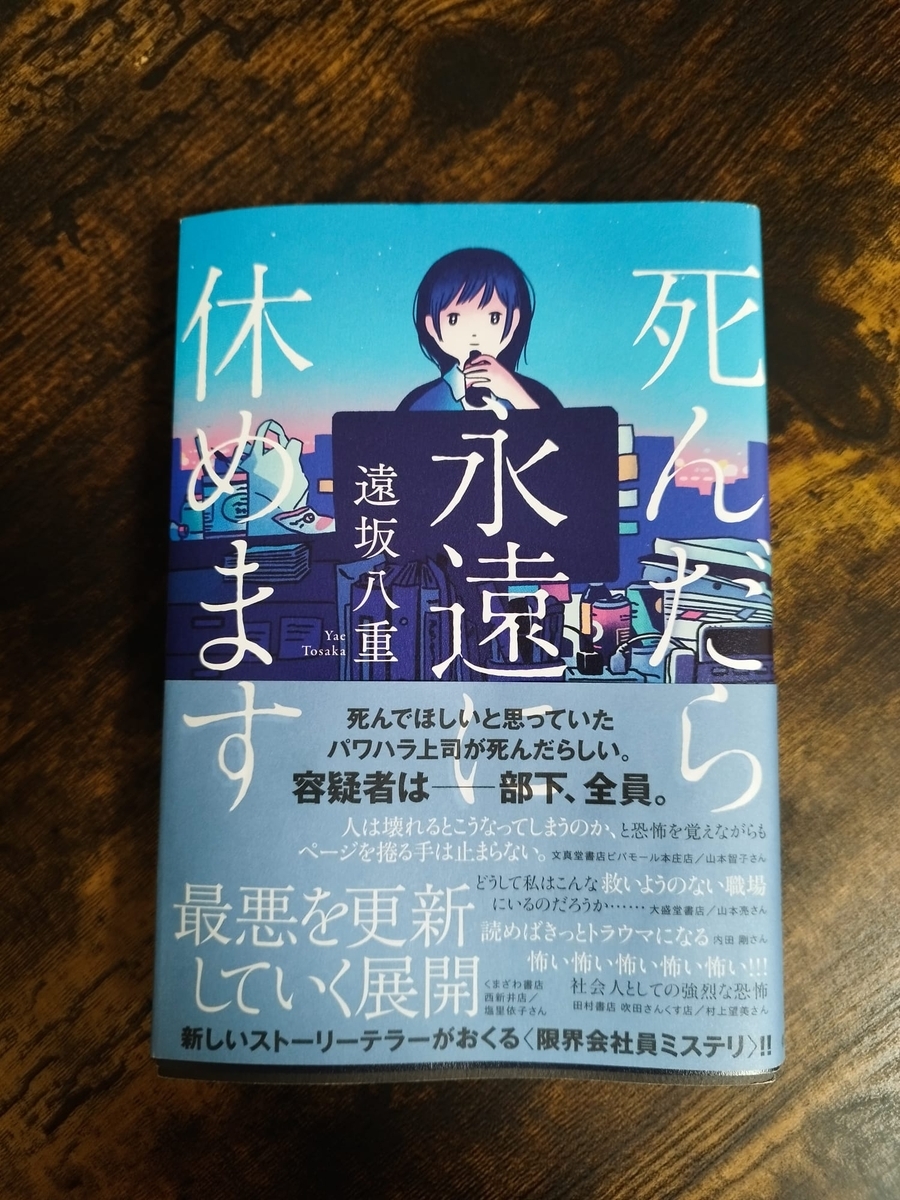 死んだら永遠に休めます(著:遠坂八重)【読了感想】 - 春光皓(はるみつひかる)の言葉あそび