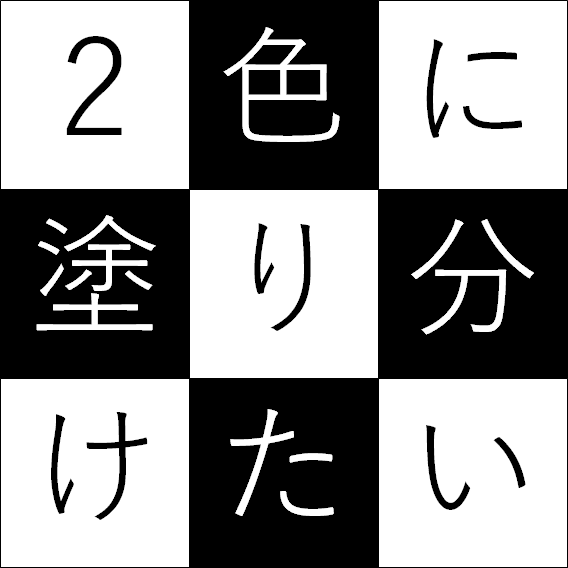 数学好きの塗り絵 偽計数学妨害罪