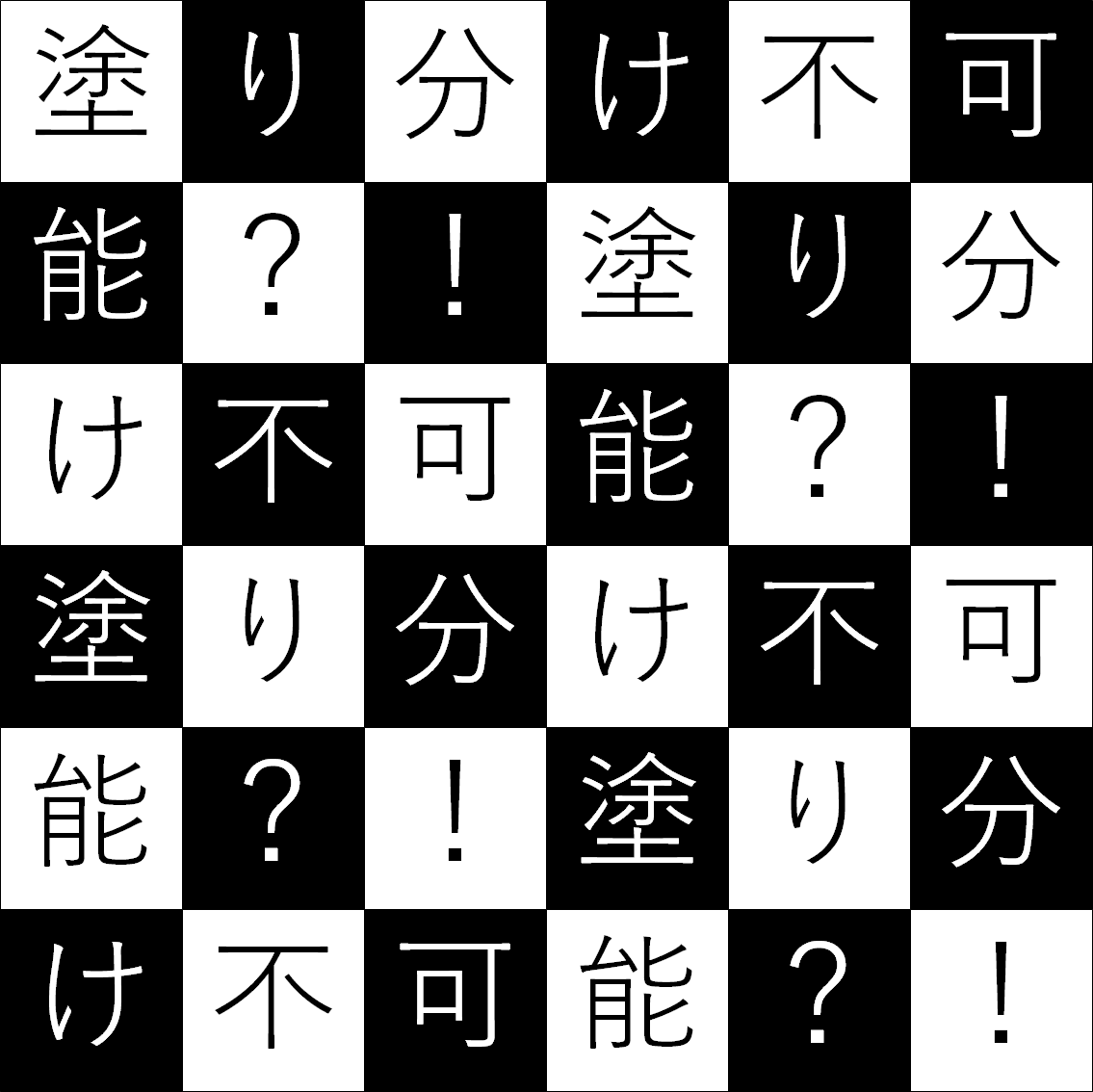 数学好きの塗り絵 偽計数学妨害罪
