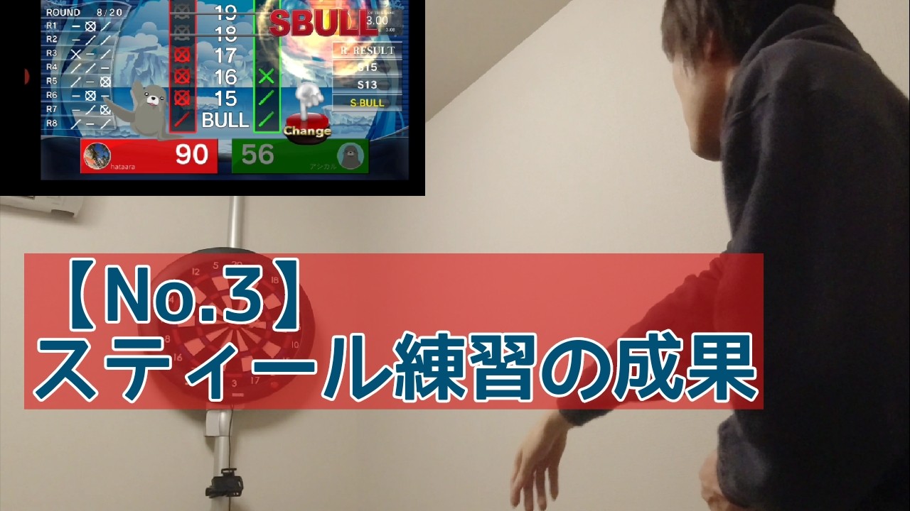 検証3 4回目 スティールダーツが上手くなれば ソフトダーツ上手くなるのか ロマンチックでストイックなダーツ奮闘記