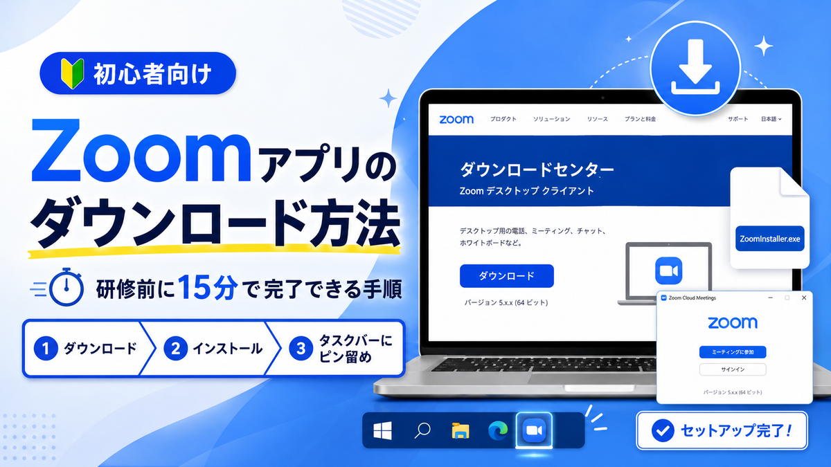 初心者向けZoomアプリのダウンロード方法を解説する記事のアイキャッチ。Zoomダウンロードセンターの画面・インストーラーファイル・起動画面・Windowsタスクバーへのピン留めまでを図解し、研修前に15分で完了できる3ステップ手順を掲載。