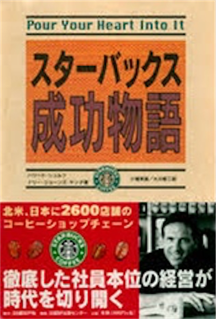 スターバックス成功物語 読書感想 Make