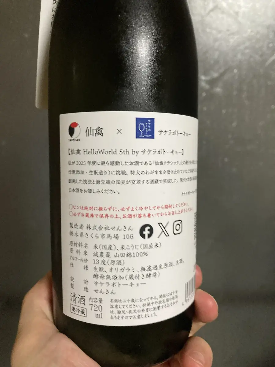 仙禽 ハローワールド by サケラボトーキョー 5th のレビュー｜味・香り