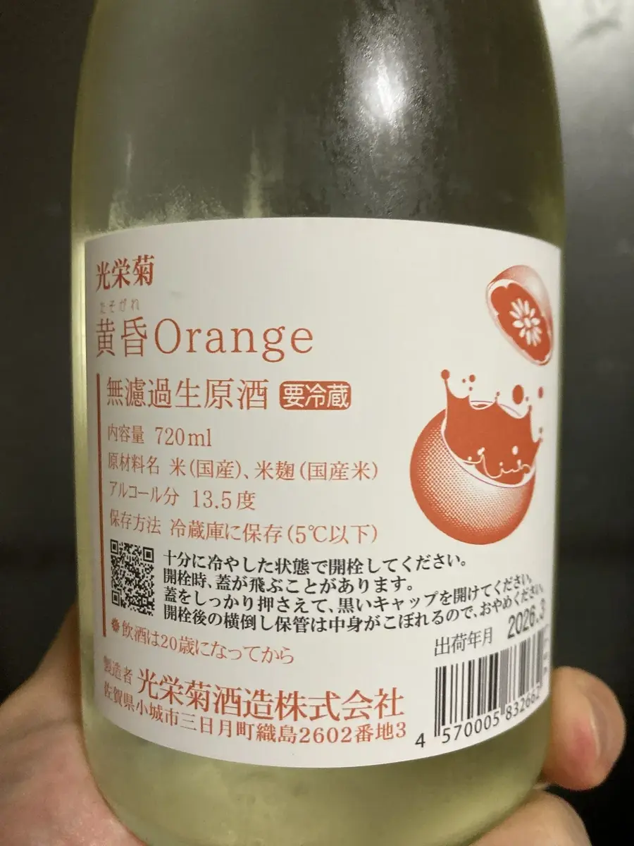 光栄菊 黄昏 Orange 無濾過生原酒 のレビュー｜味・香り・特徴を解説
