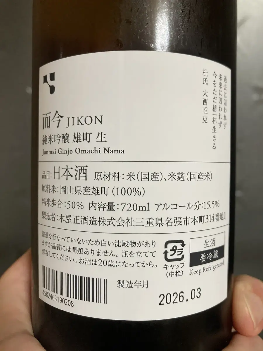 而今 純米吟醸 雄町 生 (2026) - 日本のお酒たち