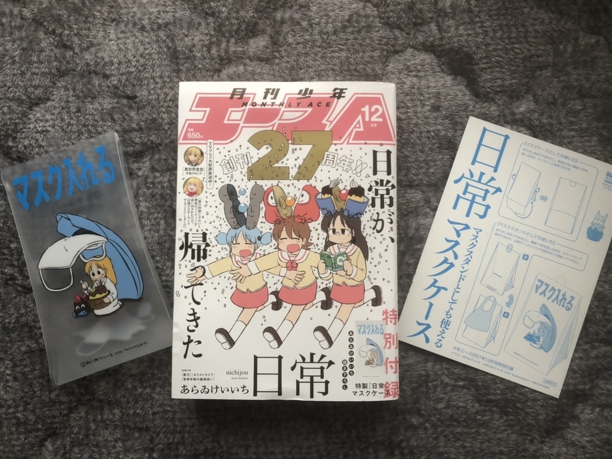 感想ネタバレ 日常 が連載再開 付録のマスクケースも紹介 アニメ屋さん