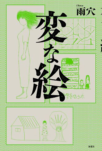 変な家 変な絵 特典 ポストカード イラストカード しおり コースター fit=scale-down,w=1200