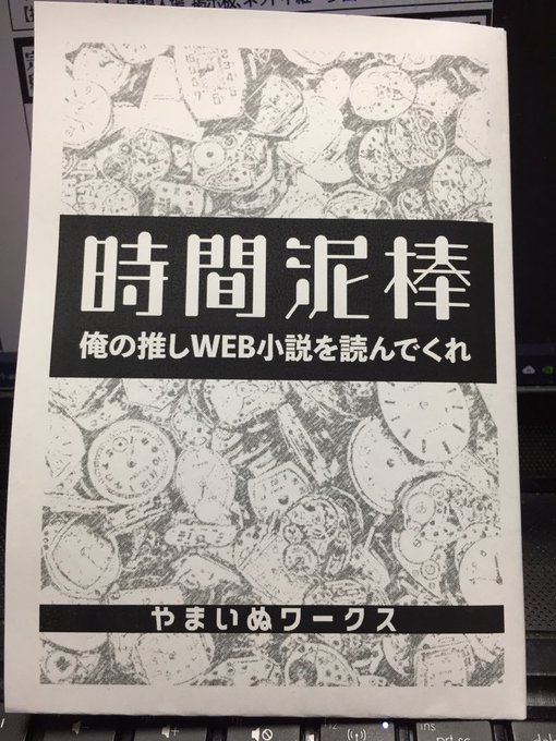 時間泥棒