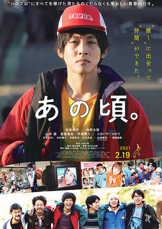 あの頃 映画感想文 チャンタの映画感想ブログ